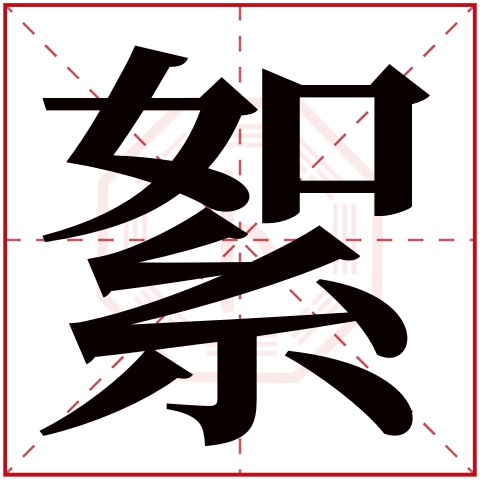 絮字五行属什么，絮字在名字里的含义