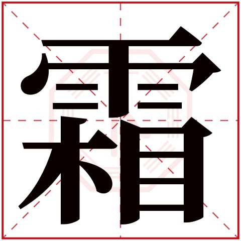 霜字五行属什么，霜字在名字里的含义