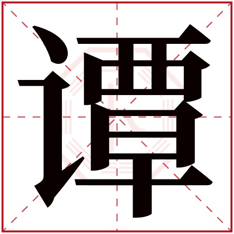 谭字五行属什么，谭字在名字里的含义