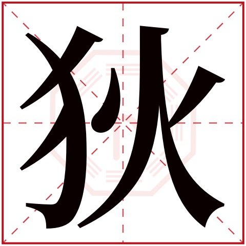 狄字五行属什么，狄字在名字里的含义