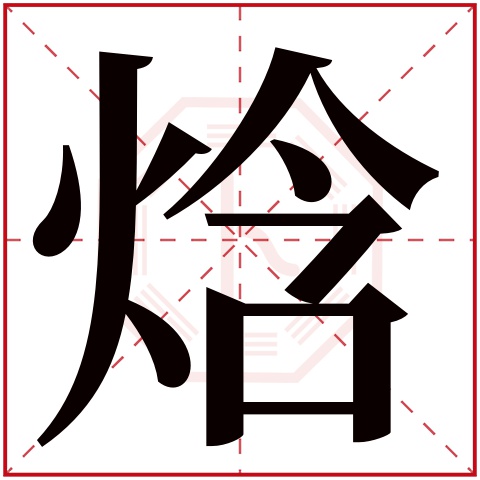 焓字五行属什么，焓字在名字里的含义