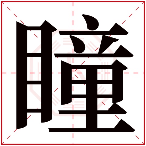 瞳字五行属什么，瞳字在名字里的含义