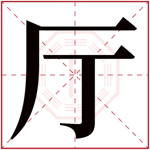 厅字五行属什么，厅字在名字里的含义