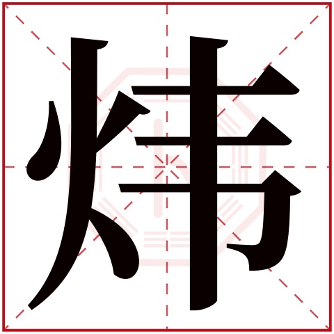 炜字五行属什么，炜字在名字里的含义