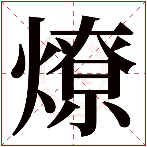 燎字五行属什么，燎字在名字里的含义