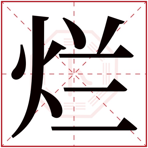 烂字五行属什么，烂字在名字里的含义