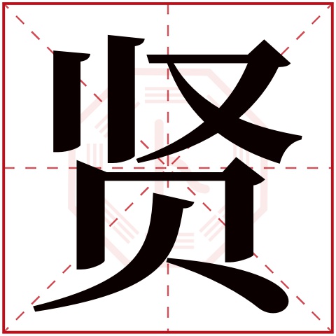 贤字五行属什么，贤字在名字里的含义