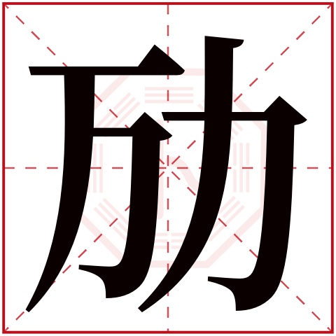 劢字五行属什么，劢字在名字里的含义