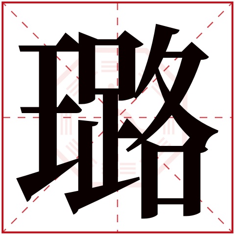 璐字五行属什么，璐字在名字里的含义