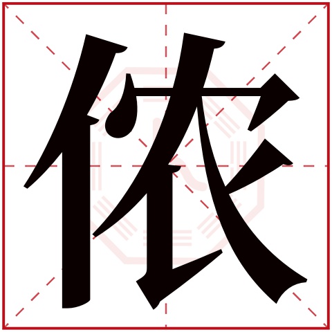 侬字五行属什么，侬字在名字里的含义