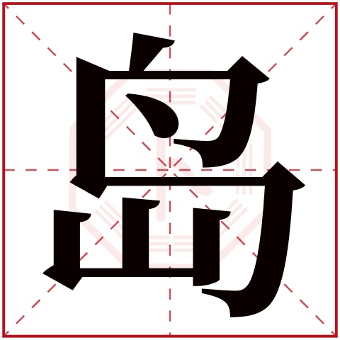 岛字五行属什么，岛字在名字里的含义