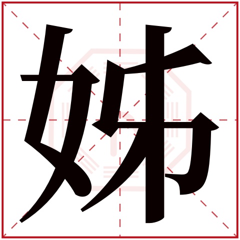 姊字五行属什么，姊字在名字里的含义