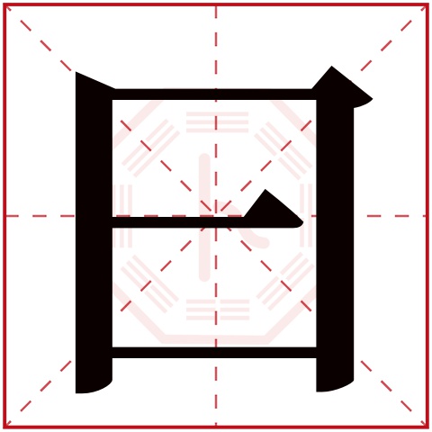 曰字五行属什么，曰字在名字里的含义