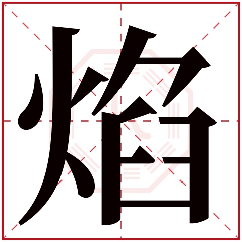 焰字五行属什么，焰字在名字里的含义