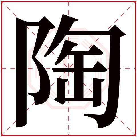 陶字五行属什么，陶字在名字里的含义