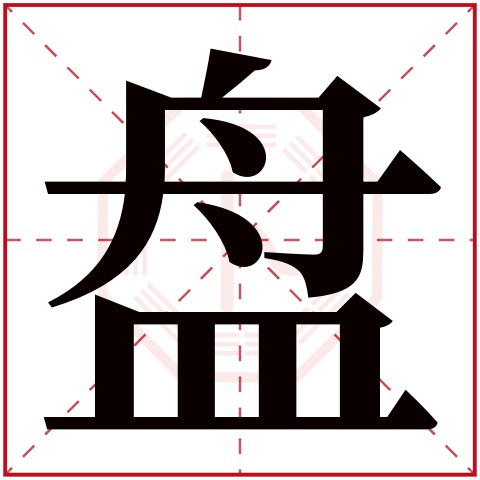 盘字五行属什么，盘字在名字里的含义