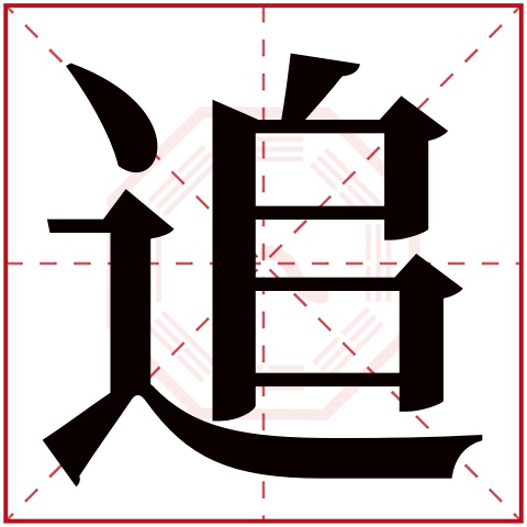 追字五行属什么，追字在名字里的含义