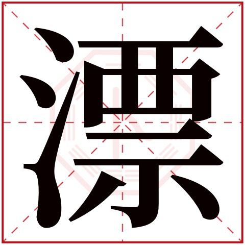 漂字五行属什么，漂字在名字里的含义