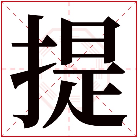 提字五行属什么，提字在名字里的含义