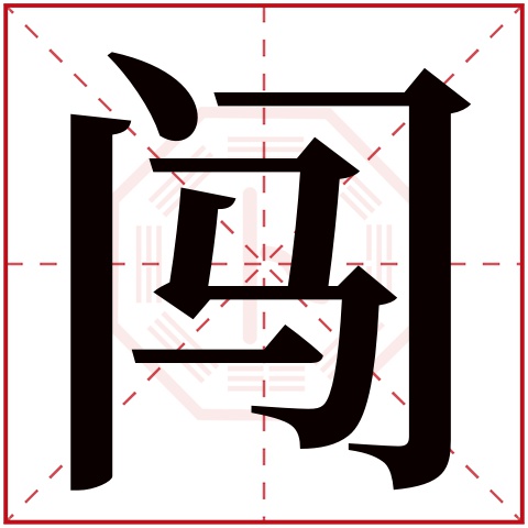 闯字五行属什么，闯字在名字里的含义