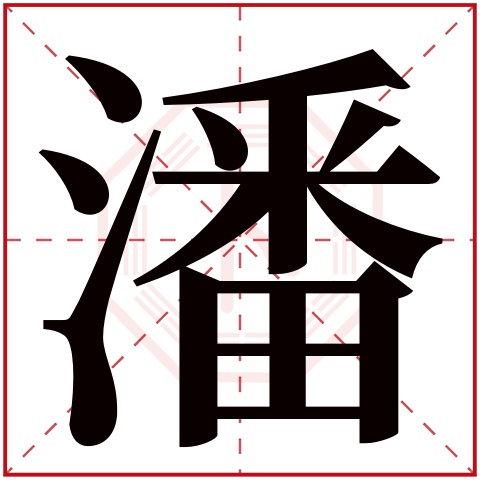 潘字五行属什么，潘字在名字里的含义