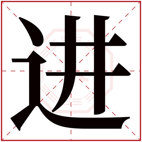 进字五行属什么，进字在名字里的含义