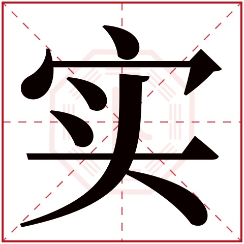 实字五行属什么，实字在名字里的含义