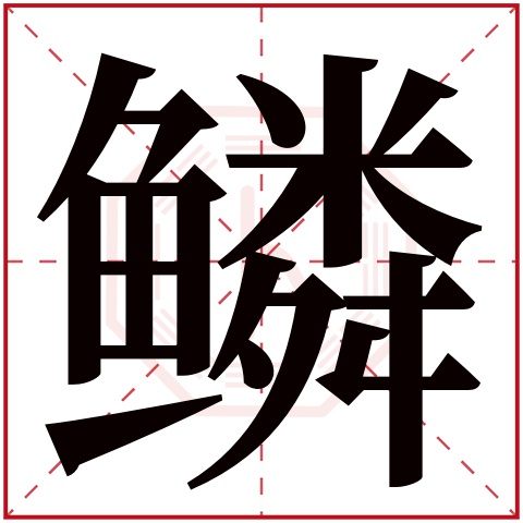 鳞字五行属什么，鳞字在名字里的含义