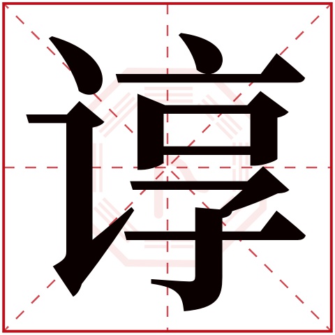 谆字五行属什么，谆字在名字里的含义