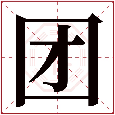 团字五行属什么，团字在名字里的含义