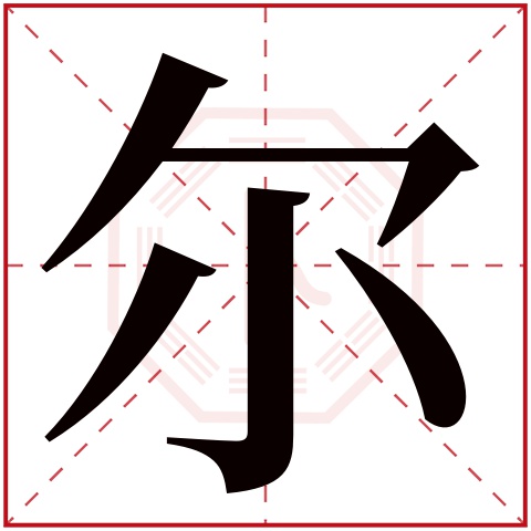 尔字五行属什么，尔字在名字里的含义