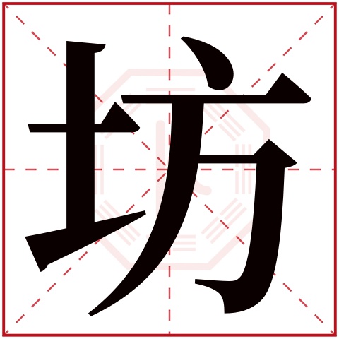 坊字五行属什么，坊字在名字里的含义