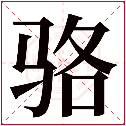 骆字五行属什么 骆字在康熙字典里多少画 