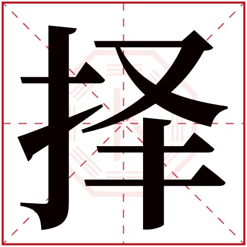 择字五行属什么，择字在名字里的含义