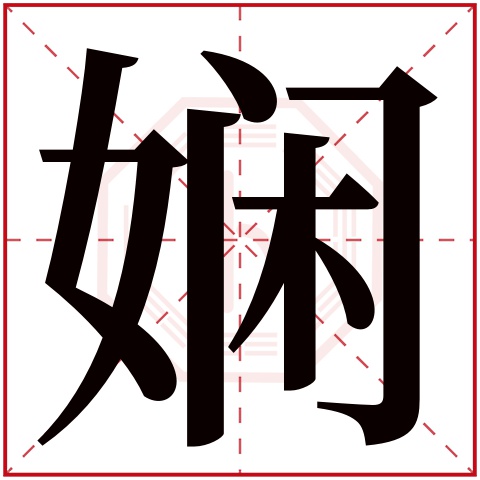 娴字五行属什么，娴字在名字里的含义