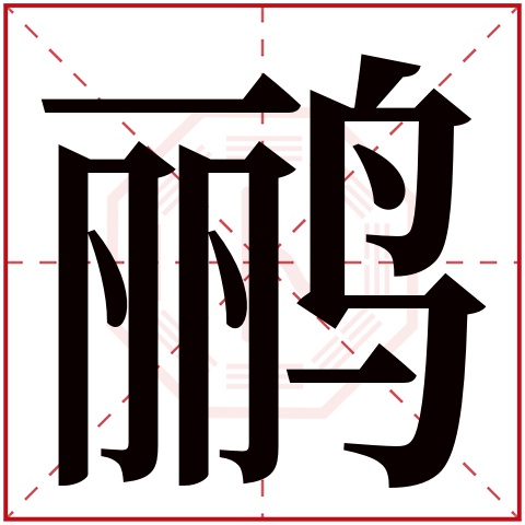 鹂字五行属什么，鹂字在名字里的含义