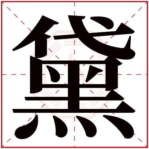 黛字五行属什么，黛字在名字里的含义