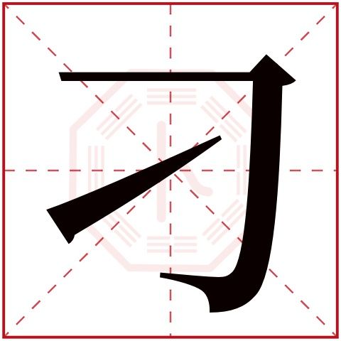 刁字五行属什么，刁字在名字里的含义