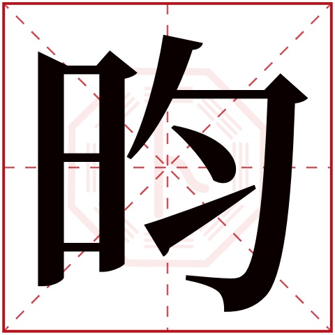 昀字五行属什么，昀字在名字里的含义