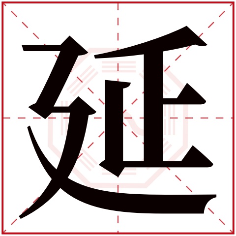 延字五行属什么，延字在名字里的含义