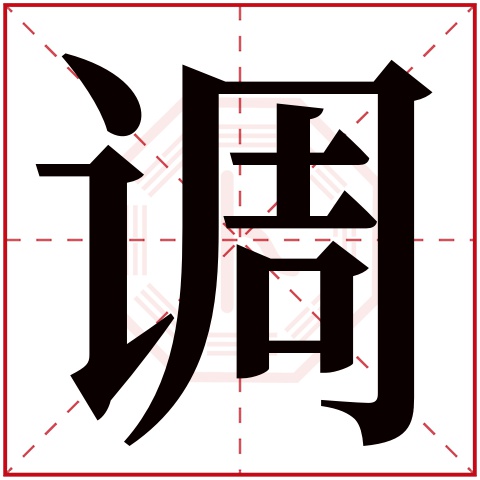 调字五行属什么，调字在名字里的含义