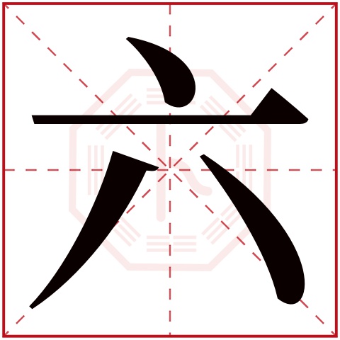 六字五行属什么，六字在名字里的含义