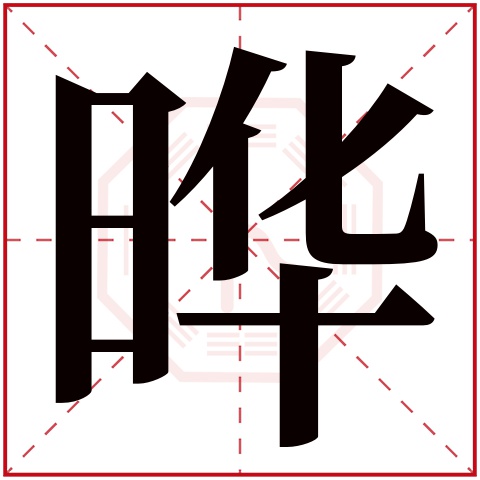 晔字五行属什么，晔字在名字里的含义