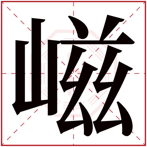 嵫字五行属什么，嵫字在名字里的含义