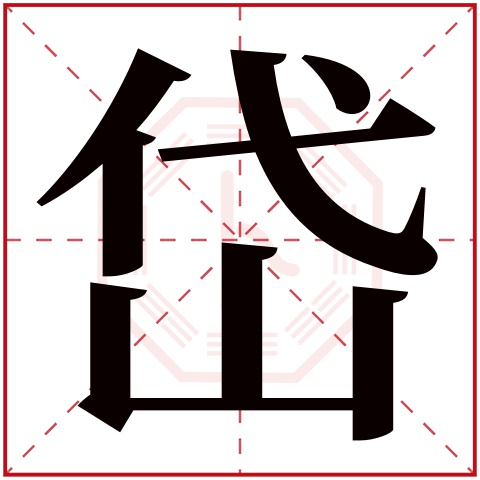 岱字五行属什么，岱字在名字里的含义