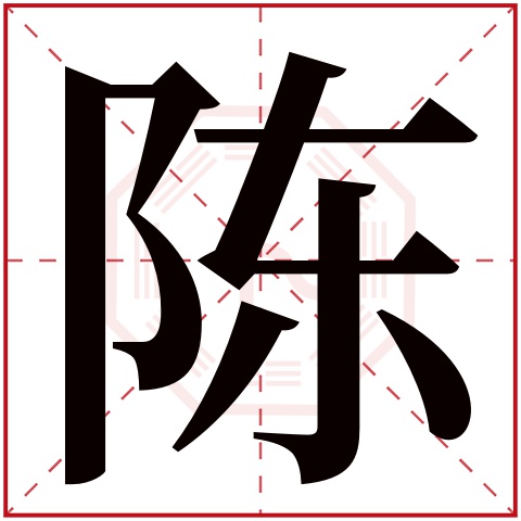 陈字五行属什么，陈字在名字里的含义