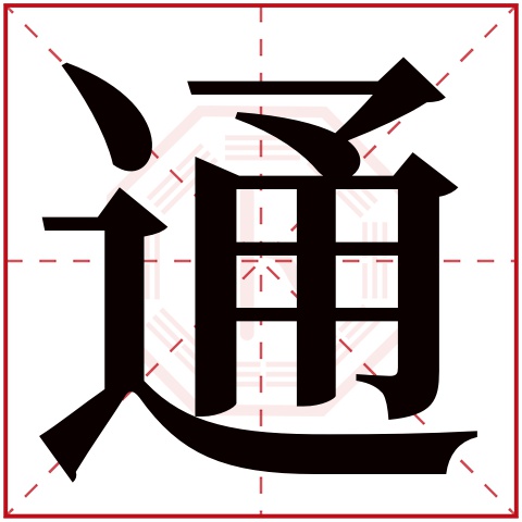 通字五行属什么，通字在名字里的含义