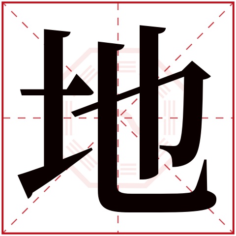 地字五行属什么，地字在名字里的含义