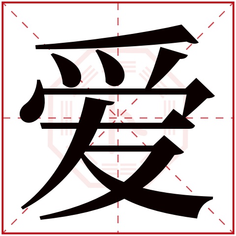 爱字五行属什么，爱字在名字里的含义