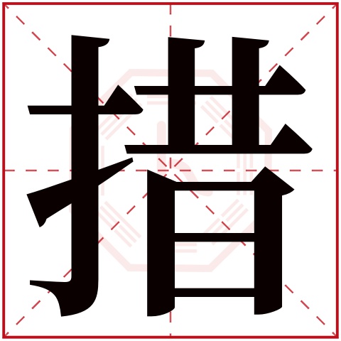 措字五行属什么，措字在名字里的含义